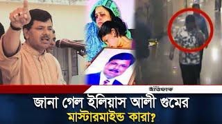 ইলিয়াস আলী গু-মে-র লোমহর্ষক কাহিনী ফাঁস করলেন সাবেক সেনা কর্মকর্তা | Eliyas Ali | Daily Ittefaq