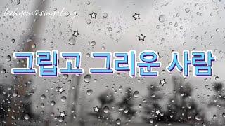 그립고 그리운 사람 | 가수 이성국 님 | Lyrics 가사