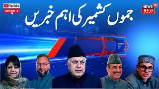 Jammu Kashmir: جموں کشمیر کی تازہ ترین خبریں | Latest News | CM Omar Abdullah | News18 Urdu