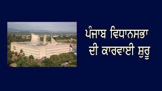 Chandigarh Breaking ਪੰਜਾਬ ਵਿਧਾਨਸਭਾ ਦੀ ਕਾਰਵਾਈ ਸ਼ੁਰੂ Punjab  Hulchul TV - Punjabi