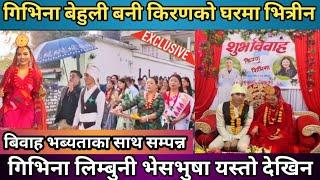 गिभिना बेहुली बनि किरणको घरमा भित्रीन | लिम्बू परम्परामा बिहे सम्पन्न | Givina Magar Marriage Video