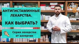 Антигистаминные - основные лекарства от аллергии. Как выбрать?