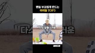 팬들 부끄럽게 만드는 아이돌 TOP3