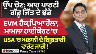 Prime Time (1780) || ਉੱਪ ਚੋਣ: ਆਹ ਪਾਰਟੀ ਗੱਡੂ ਜਿੱਤ ਦੇ ਝੰਡੇ, EVM ਹੈਕ, ਪਿਆ ਰੌਲਾ, ਮਾਮਲਾ ਹਾਈਕੋਰਟ 'ਚ