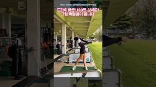 100번만 봐보세요. 샷이 눈에 박힘니다. #골프 #golfswing #golf #골프레슨 #longdrive #골프스윙 #golftips #ゴルフ