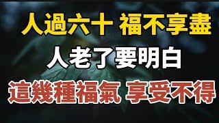 人過六十，福不享盡：人老了要明白，這幾種福氣，享受不得！【中老年心語】#養老 #幸福#人生 #晚年幸福 #深夜#讀書 #養生 #佛 #為人處世#哲理