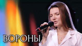 Вороны - Виктория Черенцова