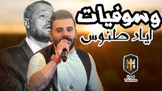 Eyad Tannous - اياد طنوس - ميدلي جورج وسوف 2023