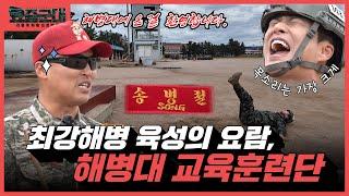 “귀신 잡는 해병대가 되다! 개그맨 송병철, 해병대 교육훈련단 1부” [요즘군대] 47회 │ 국방홍보원