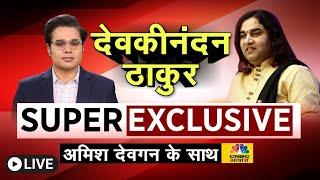 Devkinandan Thakur Super Exclusive Interview LIVE |Amish Devgan के साथ Exclusive बातें | CNBC Awaaz