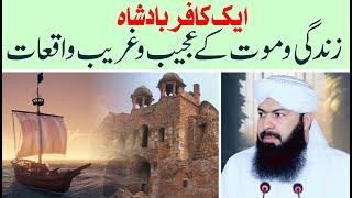 Aik Kafir Badshah | Zindgi O Mout Ky Ajeeb O Ghareeb Waqiat | Mufti Abdul Wahid Qureshi