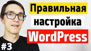 Максимальная настройка Wordpress с нуля. Пошаговые Wordpress уроки #3