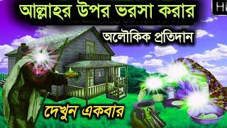 আল্লাহর উপর ভরসা করার অলৌকিক প্রতিদান।। Allahr upor vorosha korar protidan.