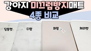 강아지 미끄럼방지매트 4종 비교 / 애견매트의 최강자는 누구일까? (No 협찬)