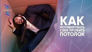 Как мотивировать себя пробить потолок. ЮНЕВЕРСУМ. Проект Вячеслава Юнева