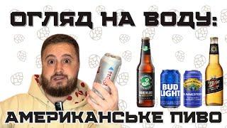 🫗ОГЛЯД НА ВОДУ: п'ю американські лагери| БАНКА ПИВА за 50 баксів!