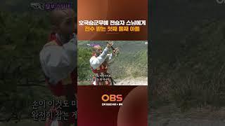 호국승군무예 전승자 스님에게 전수 받는 첫째 둘째 아들 #멜로다큐가족 #다큐
