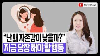 자존감 낮은 사람들의 공통점 | 자존감 높이는 습관