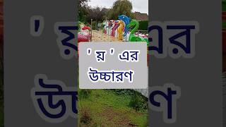 য় এর উচ্চারণ #কবিতা_আবৃত্তি #banglakobita #উচ্চারণ #abritti #bengalirecitation #বাংলাকবিতা