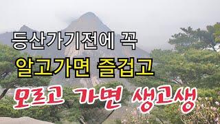 등산이야기 초보자는 이 영상 꼭 참고하세요.