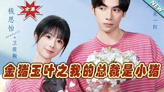 【大結局完整版】《金豬玉葉之我的總裁是小豬》第1~80集#短剧#霸道总裁#爱情 #都市 #女频#甜宠剧#玄幻剧场 #short drama#chinesedramaengsub