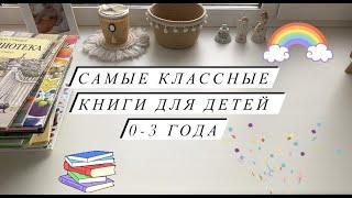 Самые классные книги для детей до 3х лет