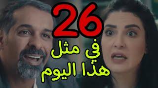 مسلسل في مثل هذا اليوم الحلقة 26 السادسة و العشرون