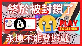 【天天糾察隊Ep.7】騙子被封帳號了！永久不能登入天天！誰會是下一個呢？