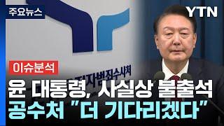 윤 대통령, 사실상 불출석...공수처 "더 기다리겠다" / YTN