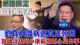 劉真44歲病逝真正死因！醫師評估趙少康病情憂心這件事【新聞挖挖哇搶先看】