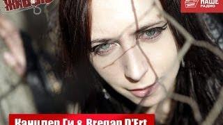 Живые: Канцлер Ги & Bregan D'Ert (20.12.2013)