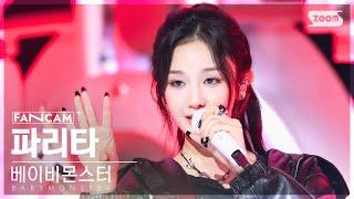 [안방1열 직캠4K] 베이비몬스터 파리타 'CLIK CLAK' (BABYMONSTER PHARITA FanCam) @SBS Inkigayo 241110