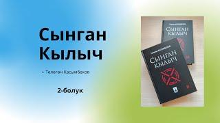 Аудиокнига / Аудио китеп Сынган Кылыч 2-болум, Төлөгөн Касымбеков