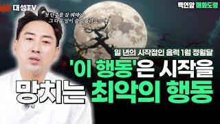 [대성TV] 일 년의 첫 시작인 정월달에 절대 하면 안 되는 행동 TOP 2!! [용한 점집 인천 백연암 매화도령]