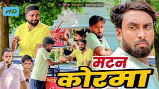 मटन कोरमा । Tipu comedy । Js film house