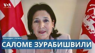 Закон об иноагентах. Право вето. Грузинская мечта | Саломе Зурабишвили – президент Грузии