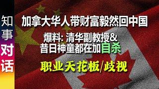 加拿大华人带着财富毅然回中国: 曝清华副教授&昔日少年班神瞳都在加自尽 | 职业天花板/歧视