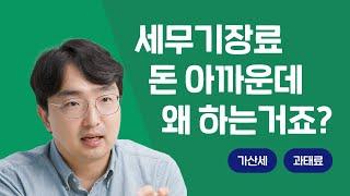 돈 아까운 세무기장, 왜 해야돼요?