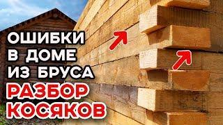 Не повторяйте этих ошибок! | Ошибки при строительстве дома из бруса