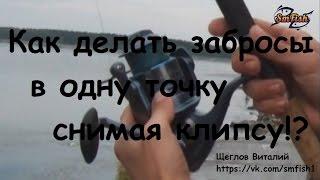 Как делать забросы в одну точку снимая клипсу!?