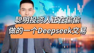 聪明投资人正在偷偷在做的一个Deepseek交易