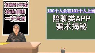 约炮教程：100个人会有101个人上当的社交软件高级骗术