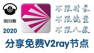 分享免费v2ray节点，不限流量，不限人数，不限时长