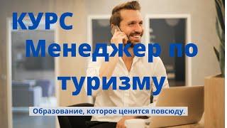 Обучение турагентов| курсы в Израиле|