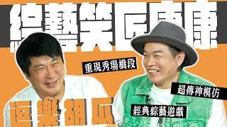 綜藝笑匠登場！胡瓜被康康超傳神模仿逗樂！經典遊戲玩到發抖？【下面一位】Ep26｜康康