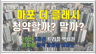 아현뉴타운 마포더클래시 입지는 좋지만 청약한다면?