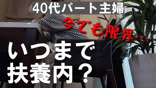 【40代扶養内パート】いつまで扶養内？/そんなに働きたくない怠け者主婦/過去のトラウマ