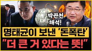 “명태균 구속 된다!” 박관천 오늘도 예언! 국민의힘 향한 최재영의 진심!｜[김은지의 뉴스IN] 241114 방송 #김건희 #윤석열 #명태균 #구속영장