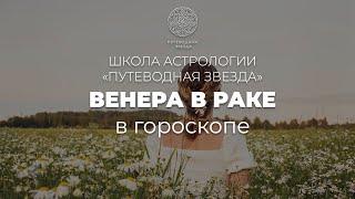 Венера в знаке Рак | Школа астрологии  "Путеводная звезда"