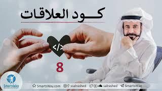 كود العلاقات ح8 - صلاح الراشد